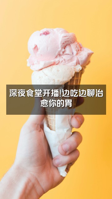 抖音沐一电台视频封面：深夜食堂开播！边吃边聊治愈你的胃